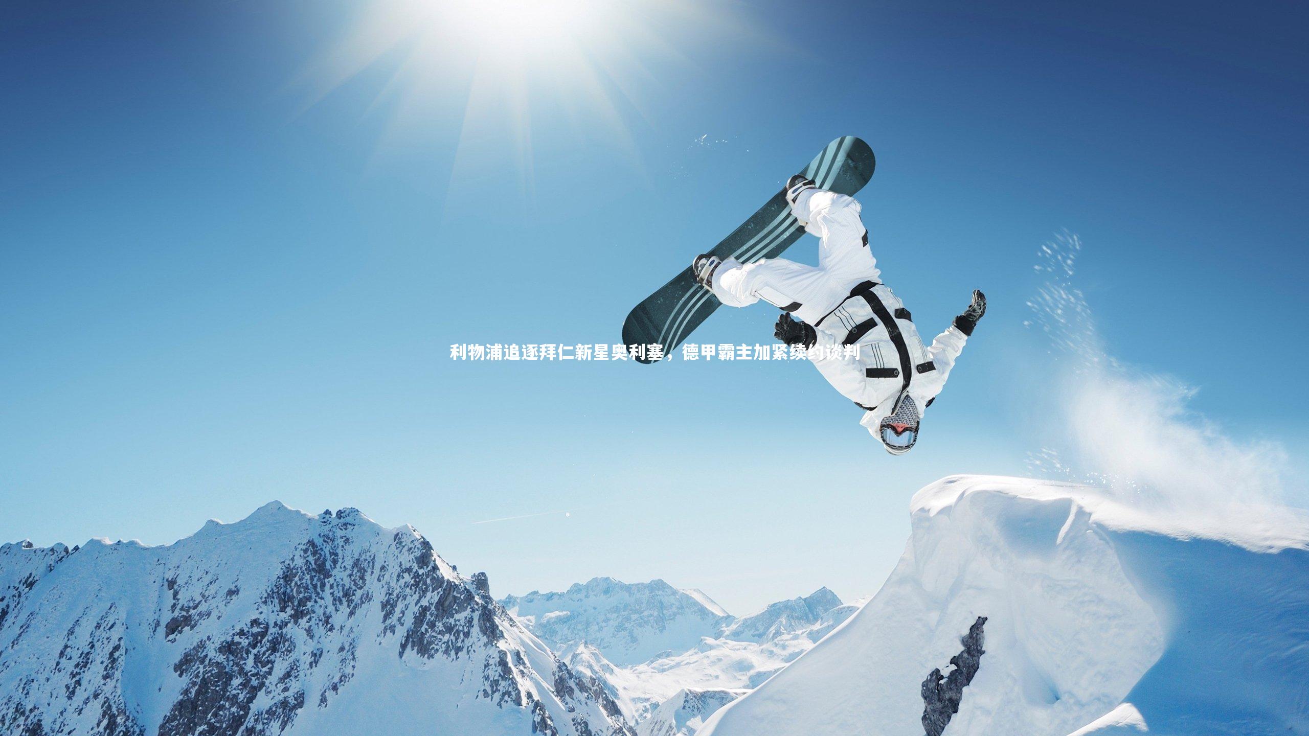 利物浦追逐拜仁新星奥利塞，德甲霸主加紧续约谈判