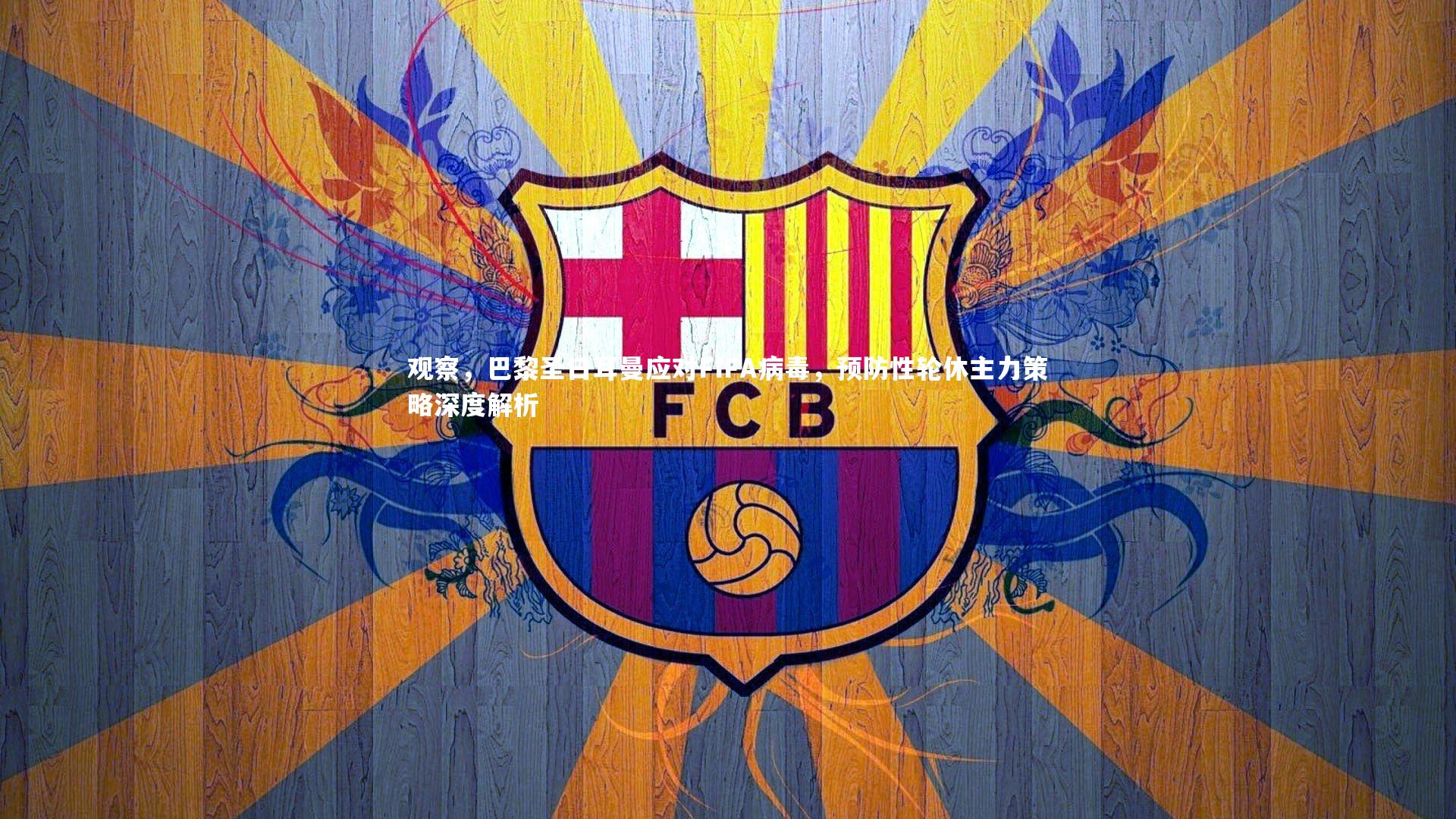 开云体育_观察，巴黎圣日耳曼应对FIFA病毒，预防性轮休主力策略深度解析