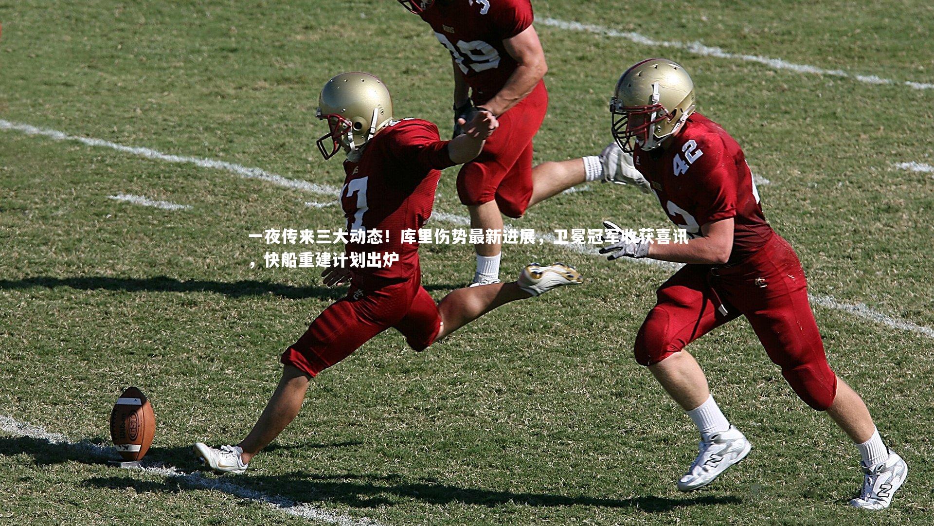 一夜传来三大动态！库里伤势最新进展，卫冕冠军收获喜讯，快船重建计划出炉