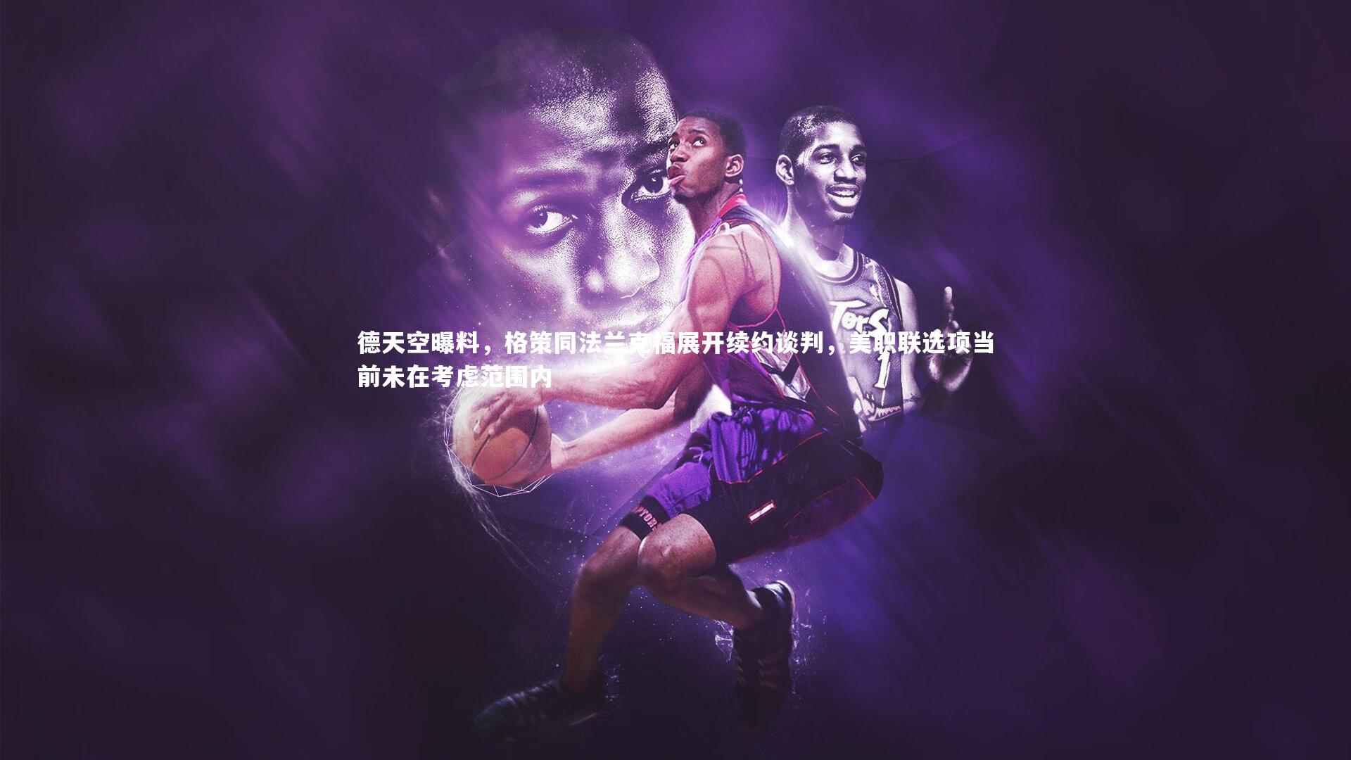 德天空曝料，格策同法兰克福展开续约谈判，美职联选项当前未在考虑范围内