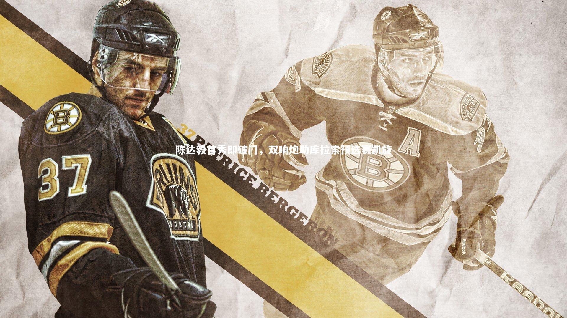 陈达毅首秀即破门，双响炮助库拉索预选赛凯旋