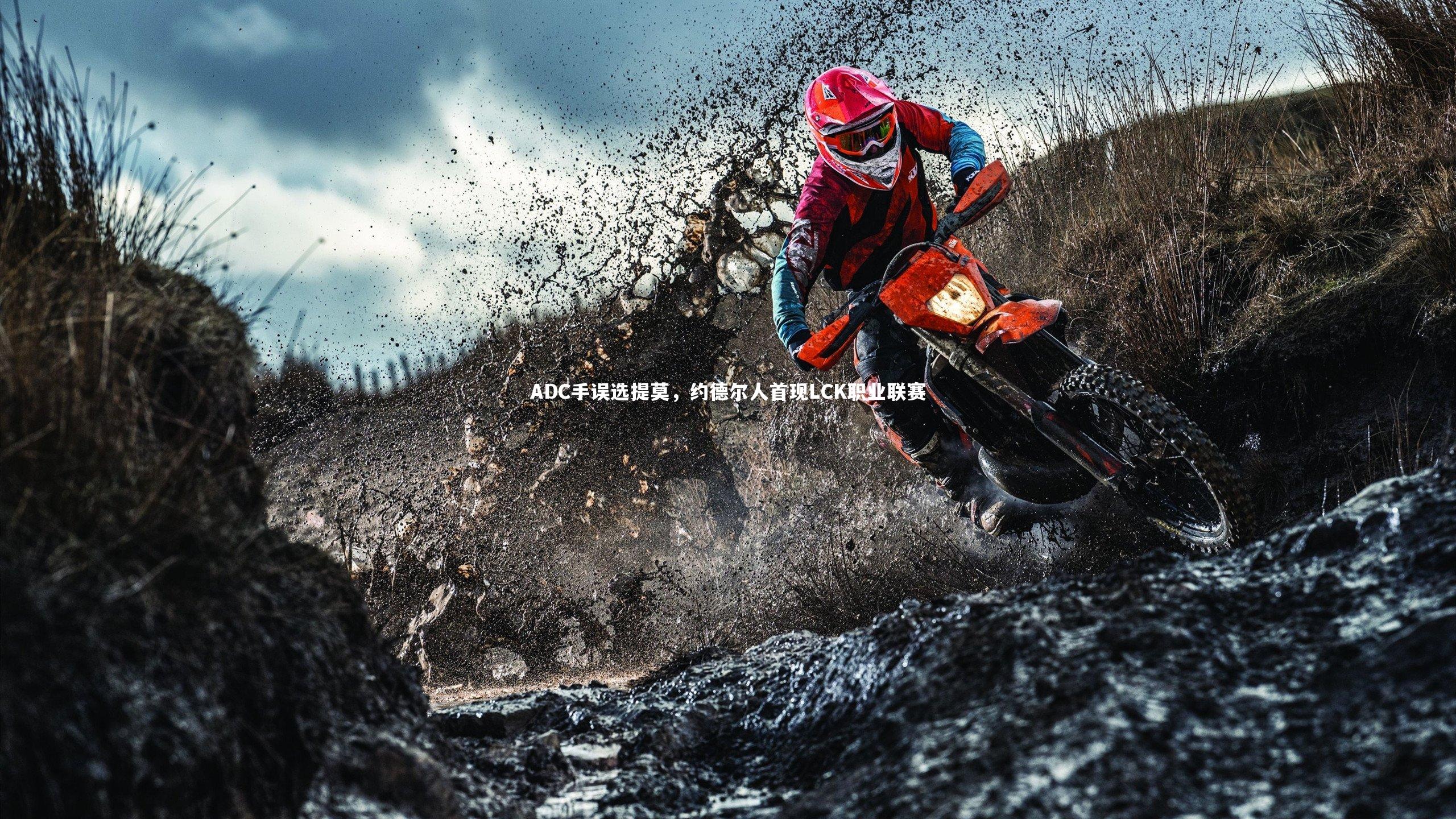 开云体育平台：ADC手误选提莫，约德尔人首现LCK职业联赛