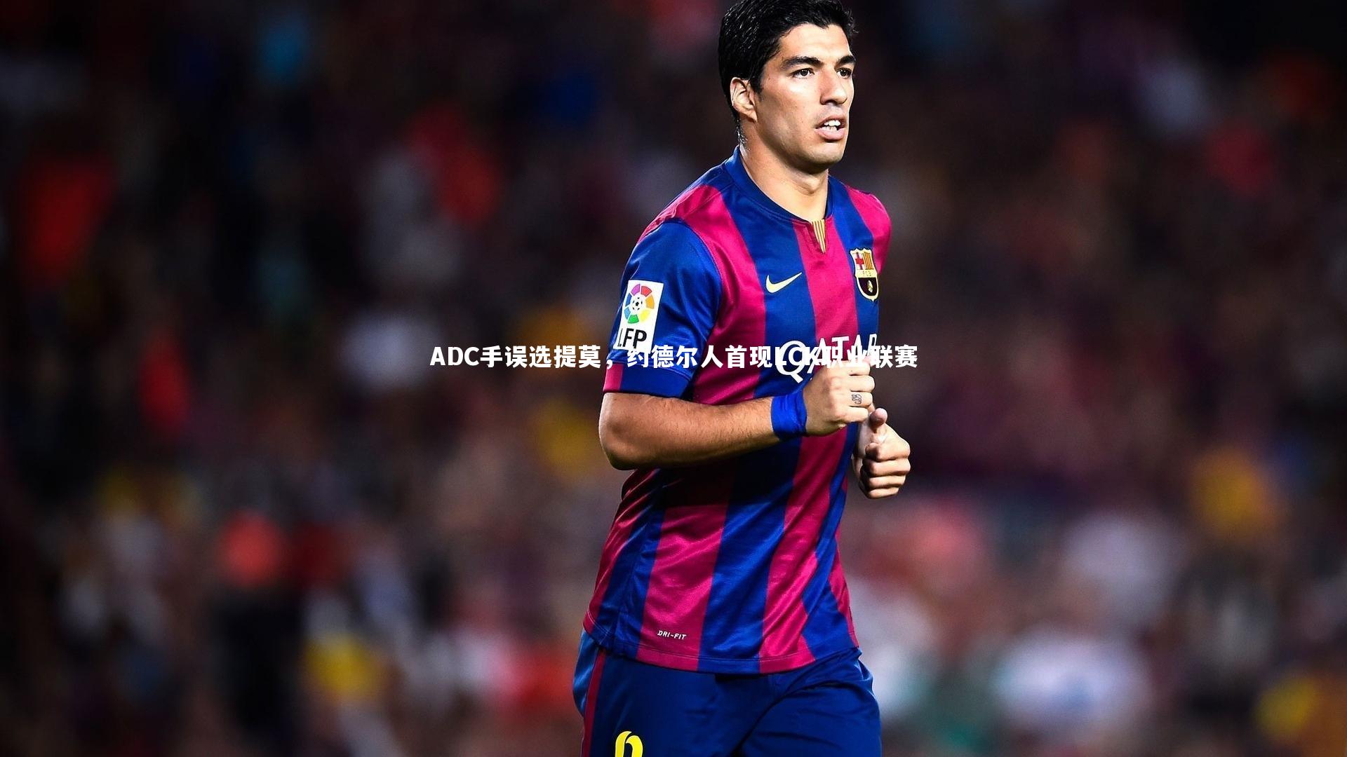 ADC手误选提莫,约德尔人首现LCK职业联赛