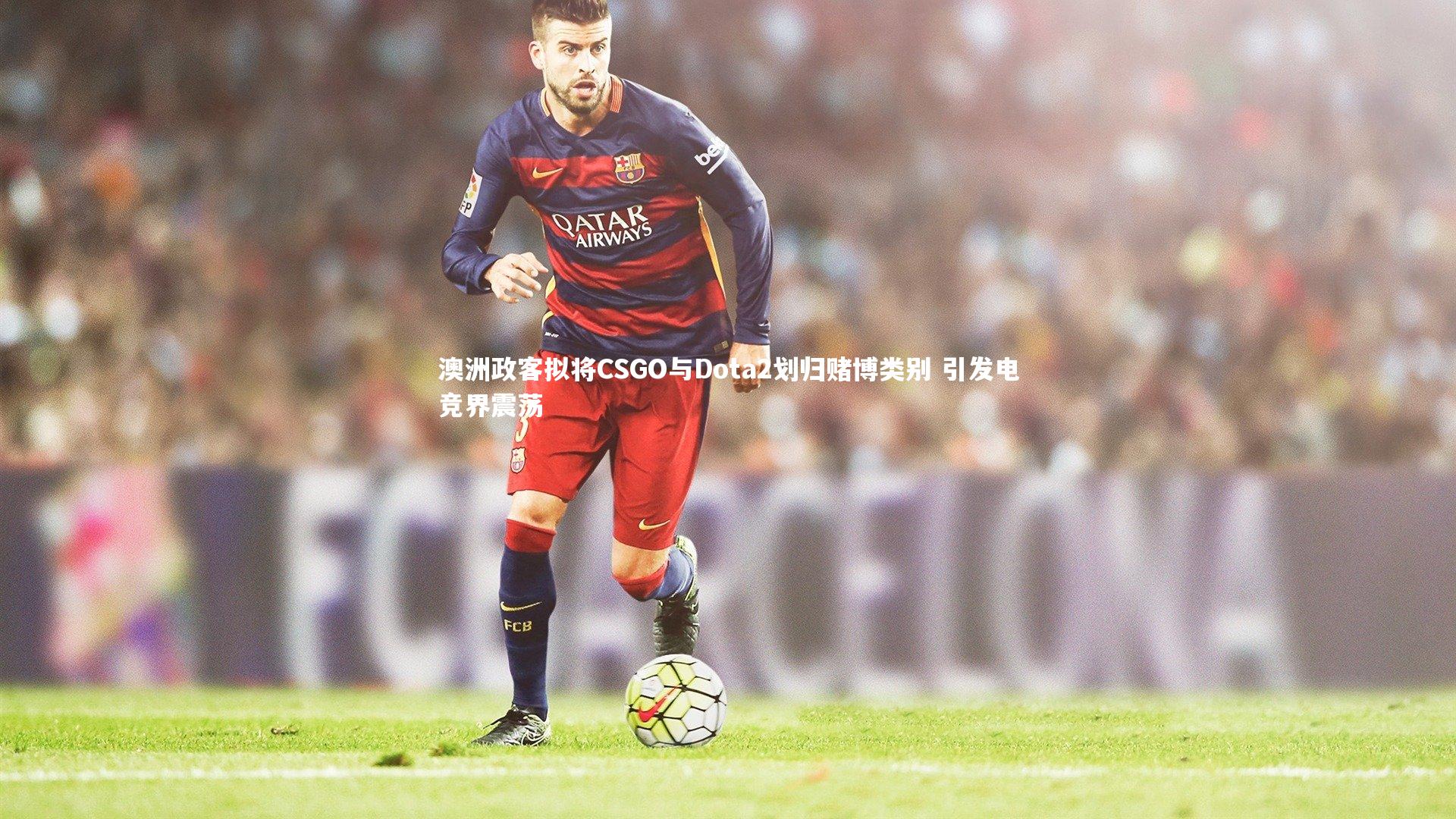 澳洲政客拟将CSGO与Dota2划归赌博类别 引发电竞界震荡