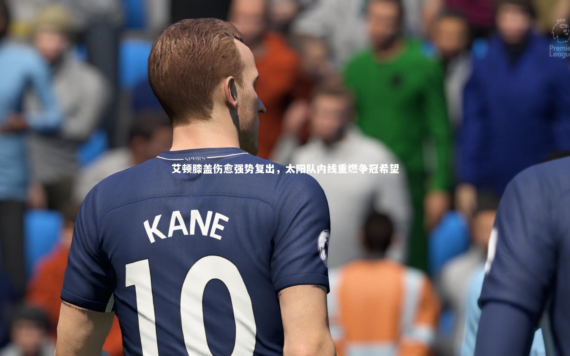 开云体育平台|艾顿膝盖伤愈强势复出，太阳队内线重燃争冠希望