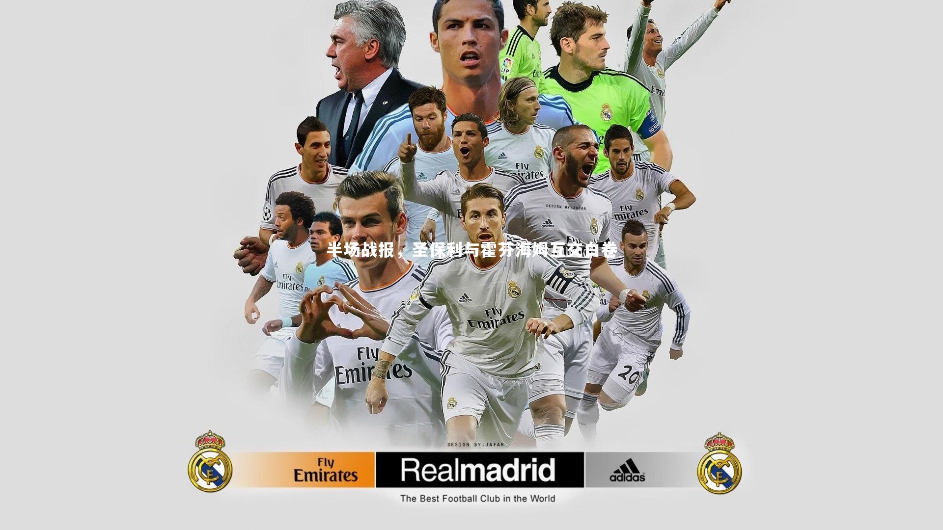 开云体育平台：半场战报，圣保利与霍芬海姆互交白卷