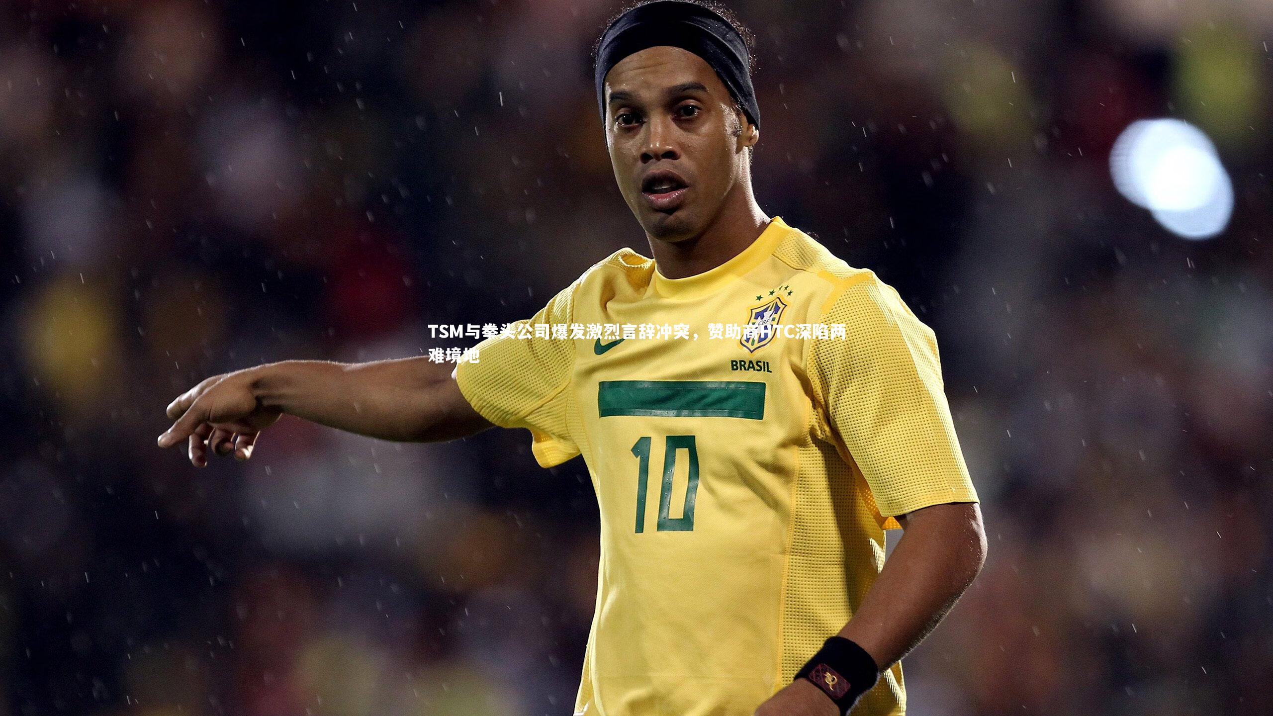 TSM与拳头公司爆发激烈言辞冲突，赞助商HTC深陷两难境地