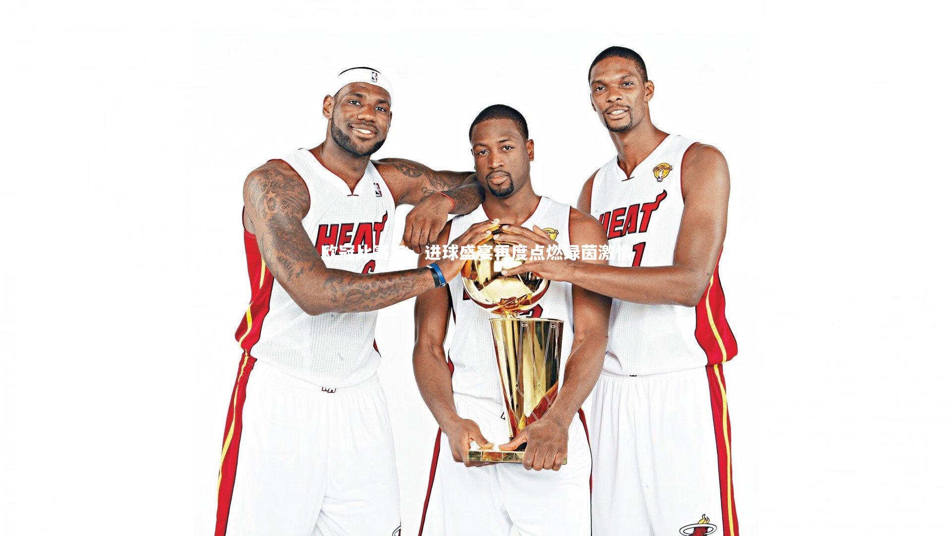 开云体育平台_欧冠比赛日，进球盛宴再度点燃绿茵激情