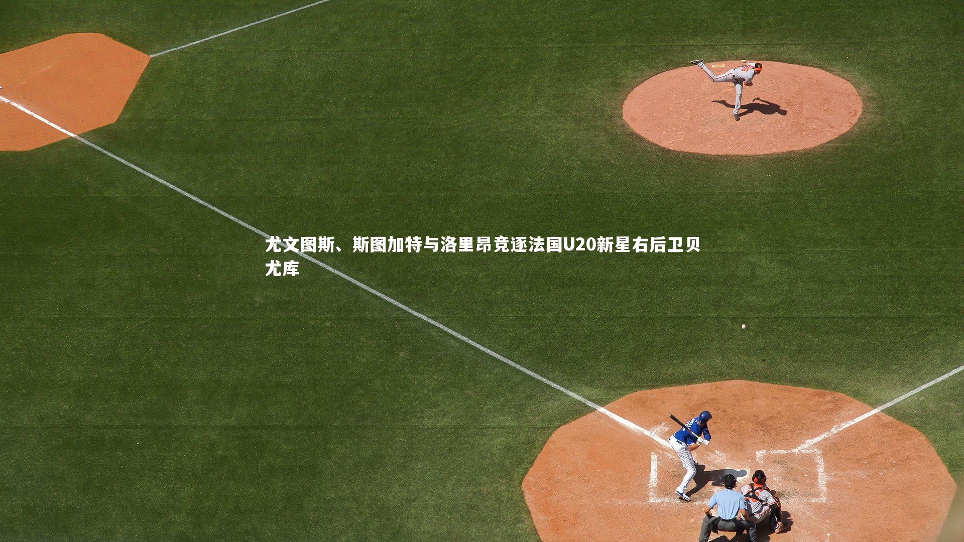 尤文图斯、斯图加特与洛里昂竞逐法国U20新星右后卫贝尤库