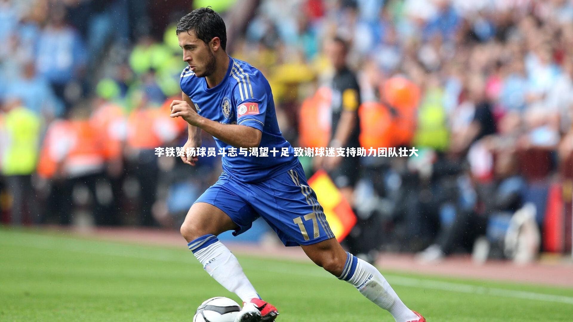 开云体育|李铁赞扬球员斗志与渴望十足 致谢球迷支持助力团队壮大