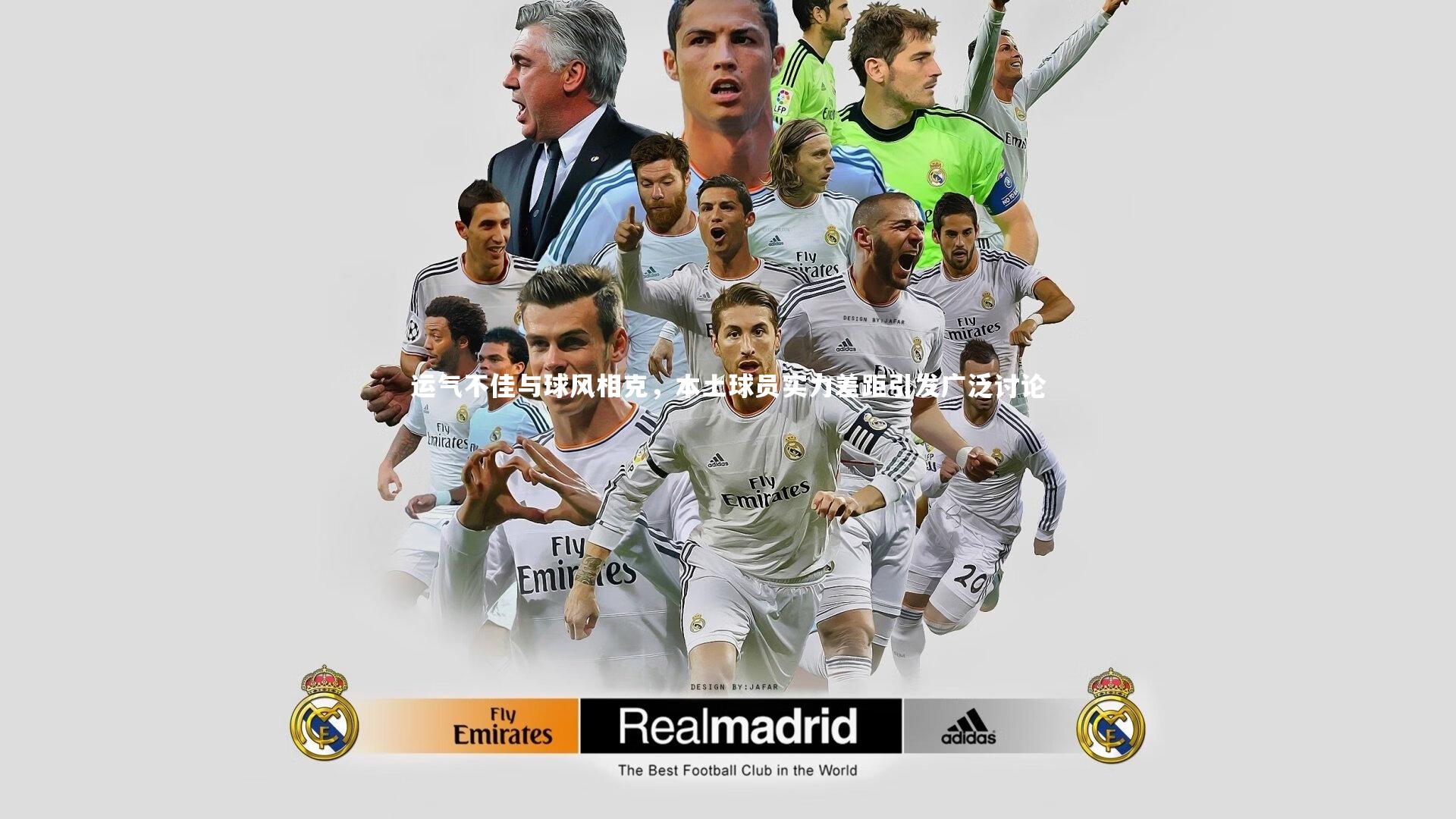 开云体育：运气不佳与球风相克，本土球员实力差距引发广泛讨论