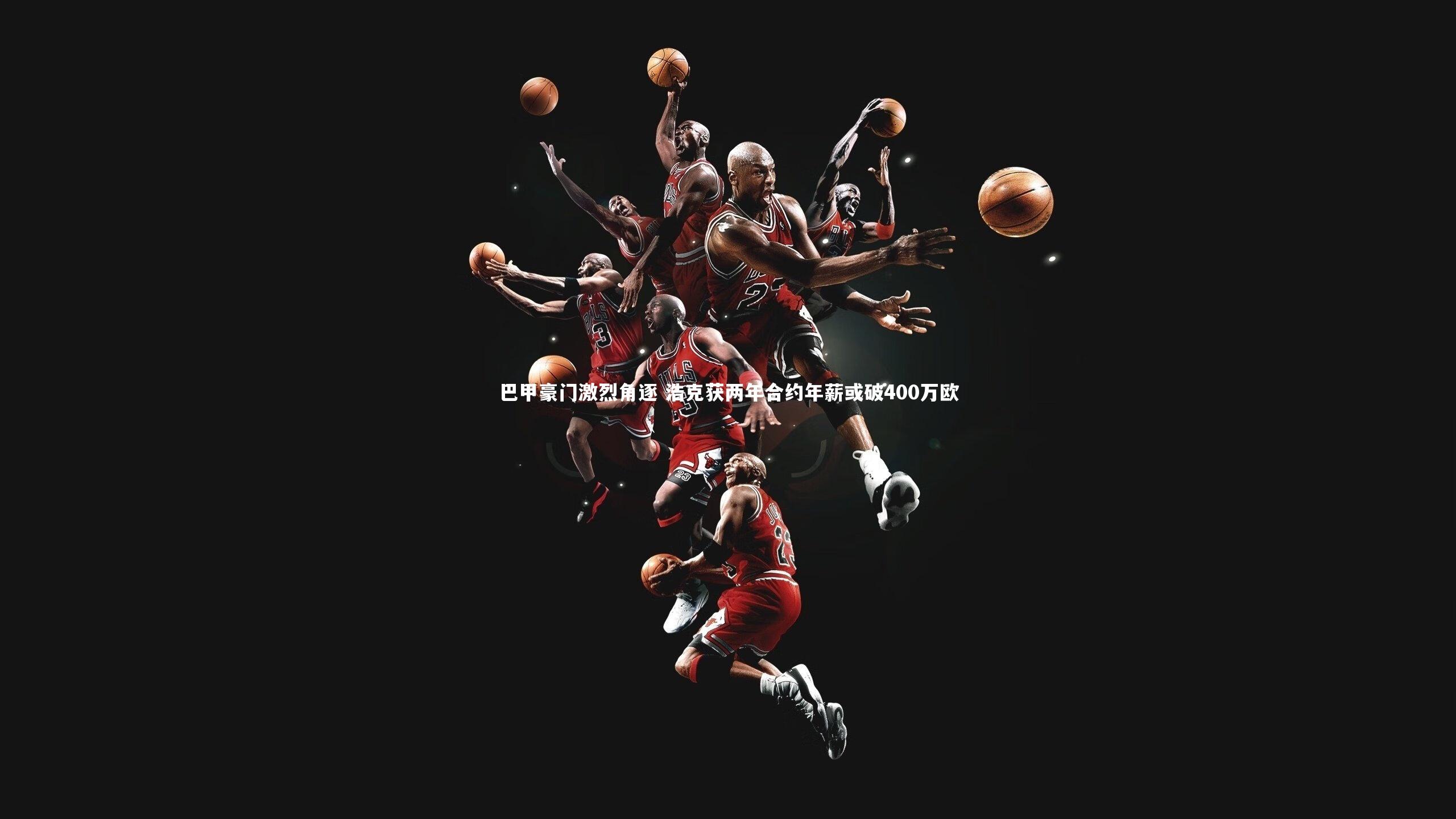 巴甲豪门激烈角逐 浩克获两年合约年薪或破400万欧