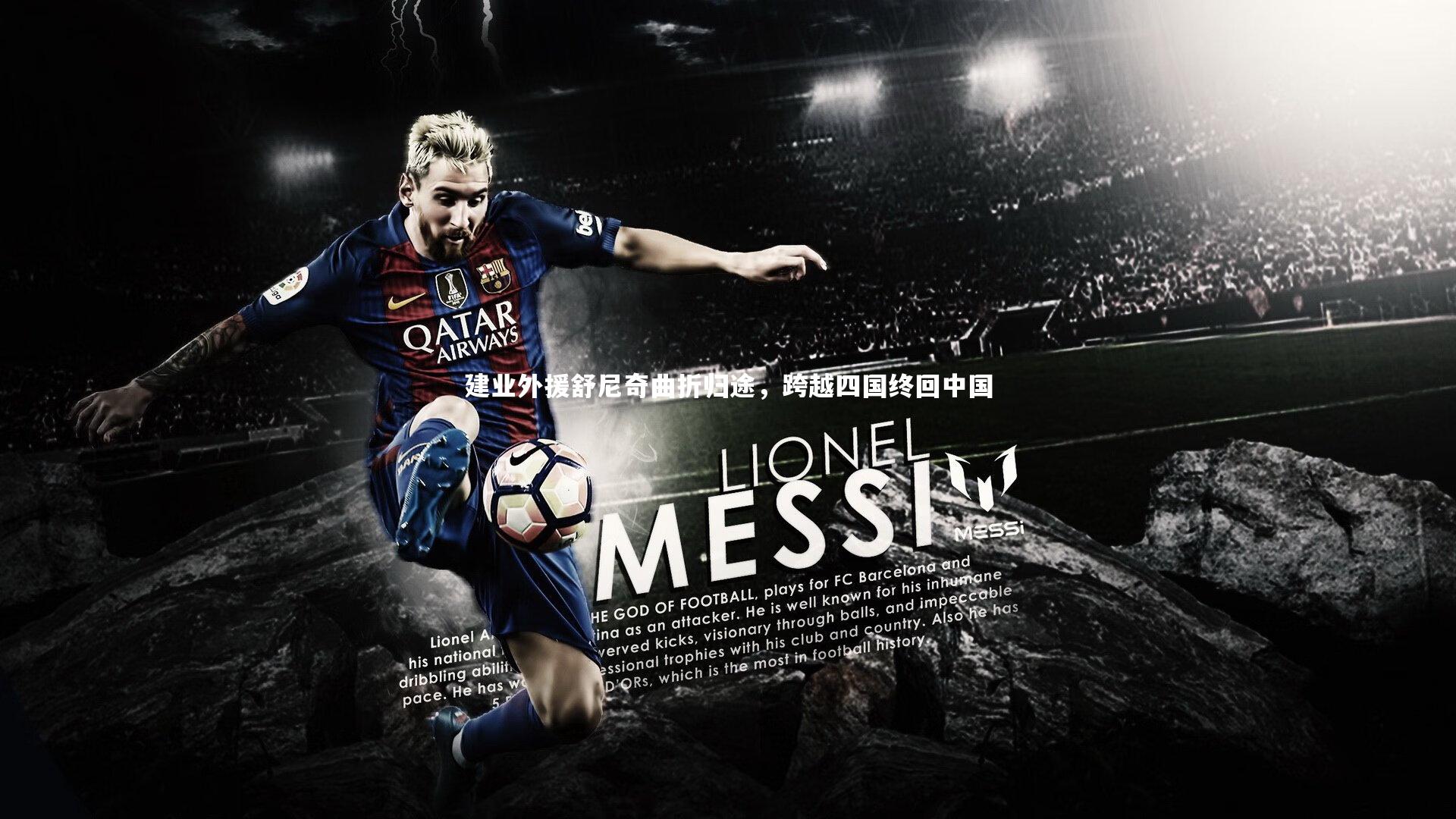 建业外援舒尼奇曲折归途,跨越四国终回中国