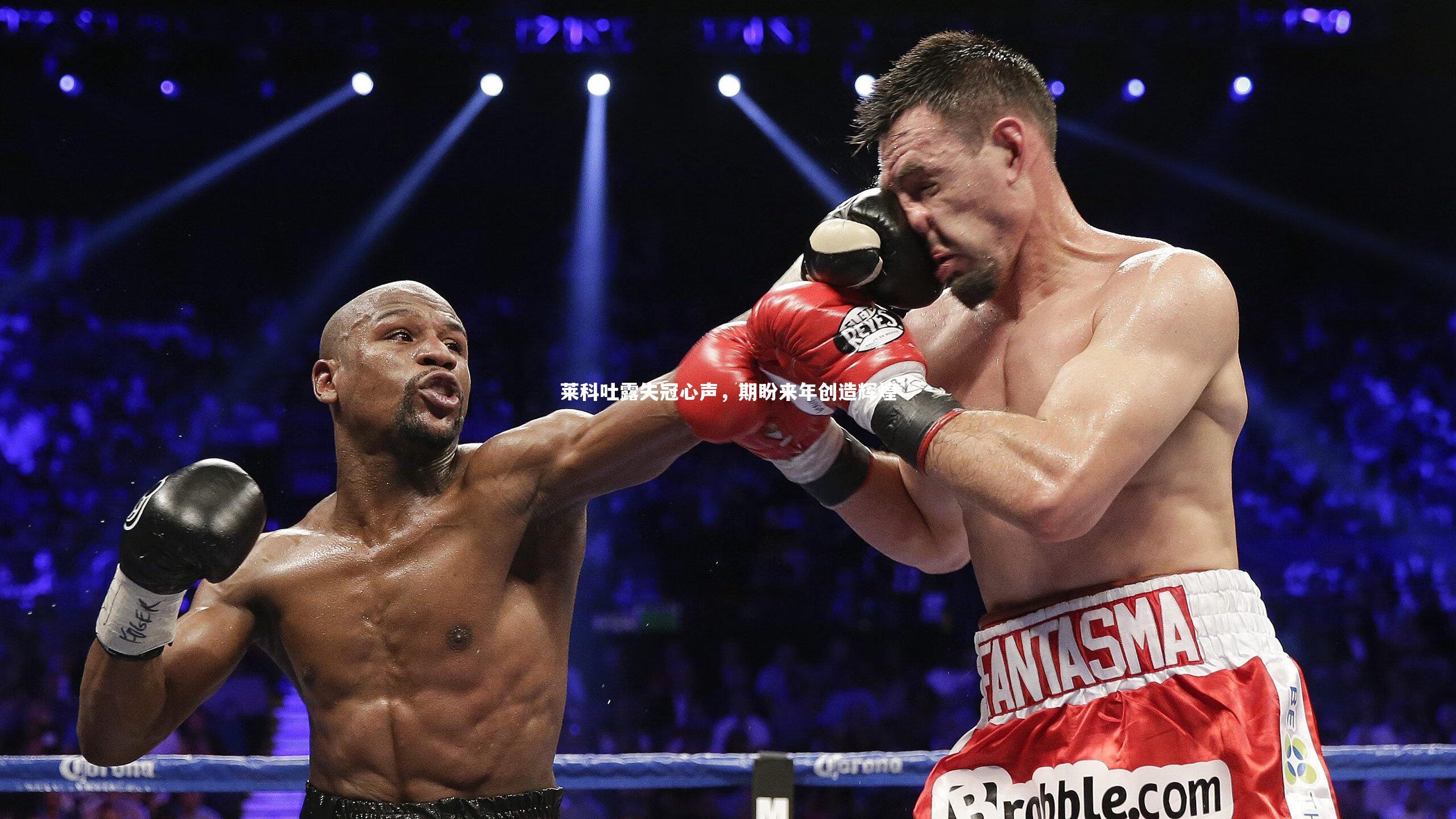 莱科吐露失冠心声，期盼来年创造辉煌