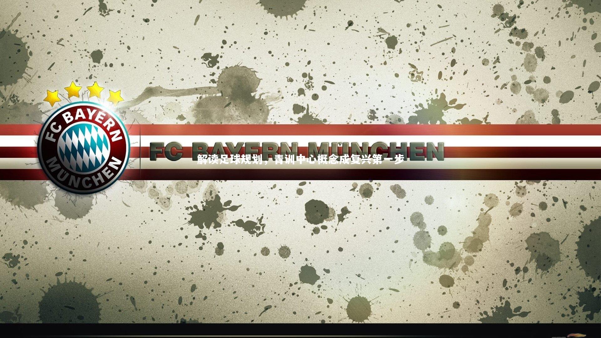 开云体育_解读足球规划，青训中心概念成复兴第一步