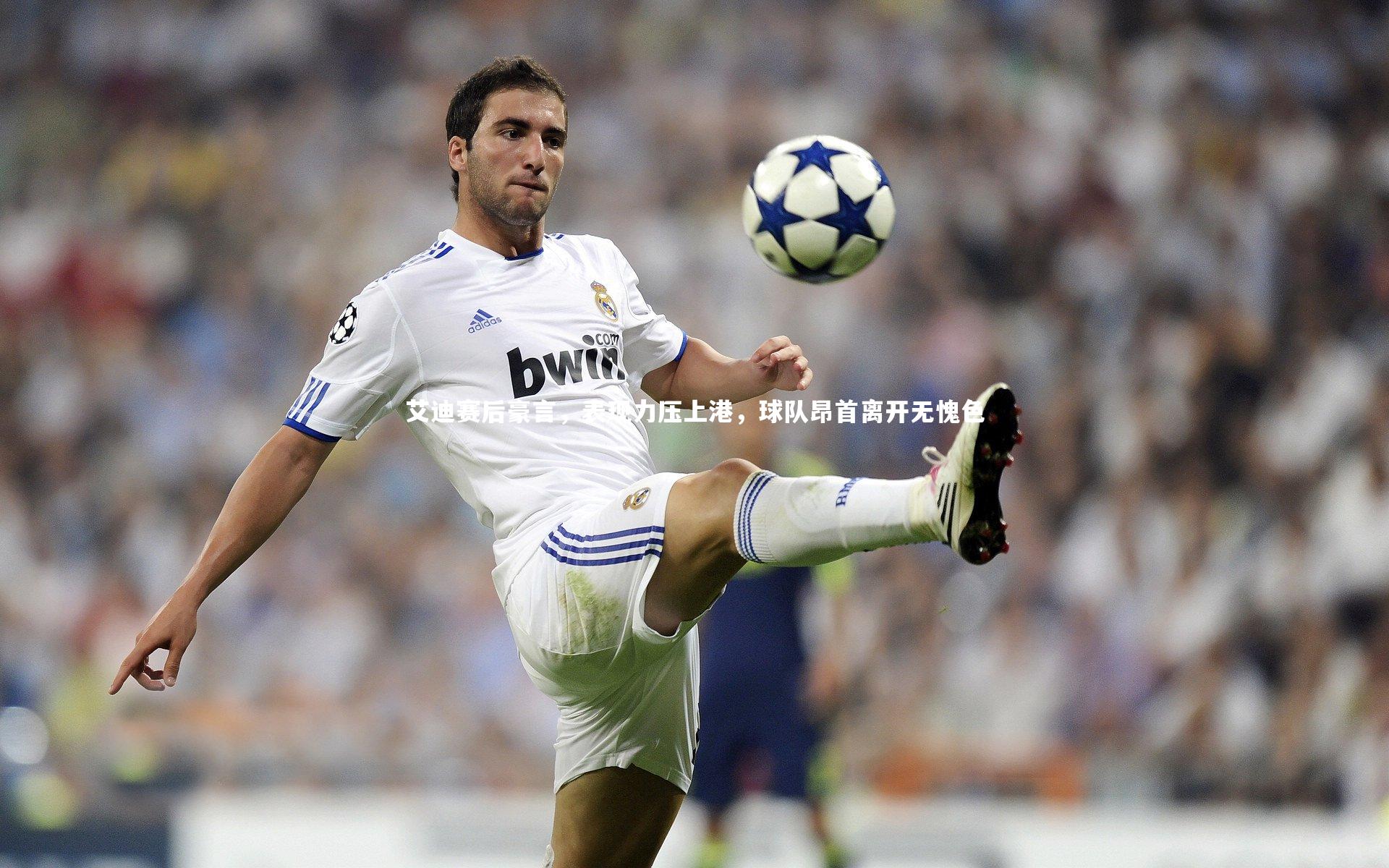 KAIYUN开云|艾迪赛后豪言，表现力压上港，球队昂首离开无愧色