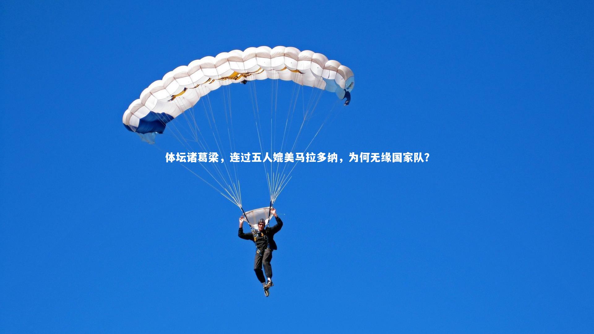 体坛诸葛梁，连过五人媲美马拉多纳，为何无缘国家队？