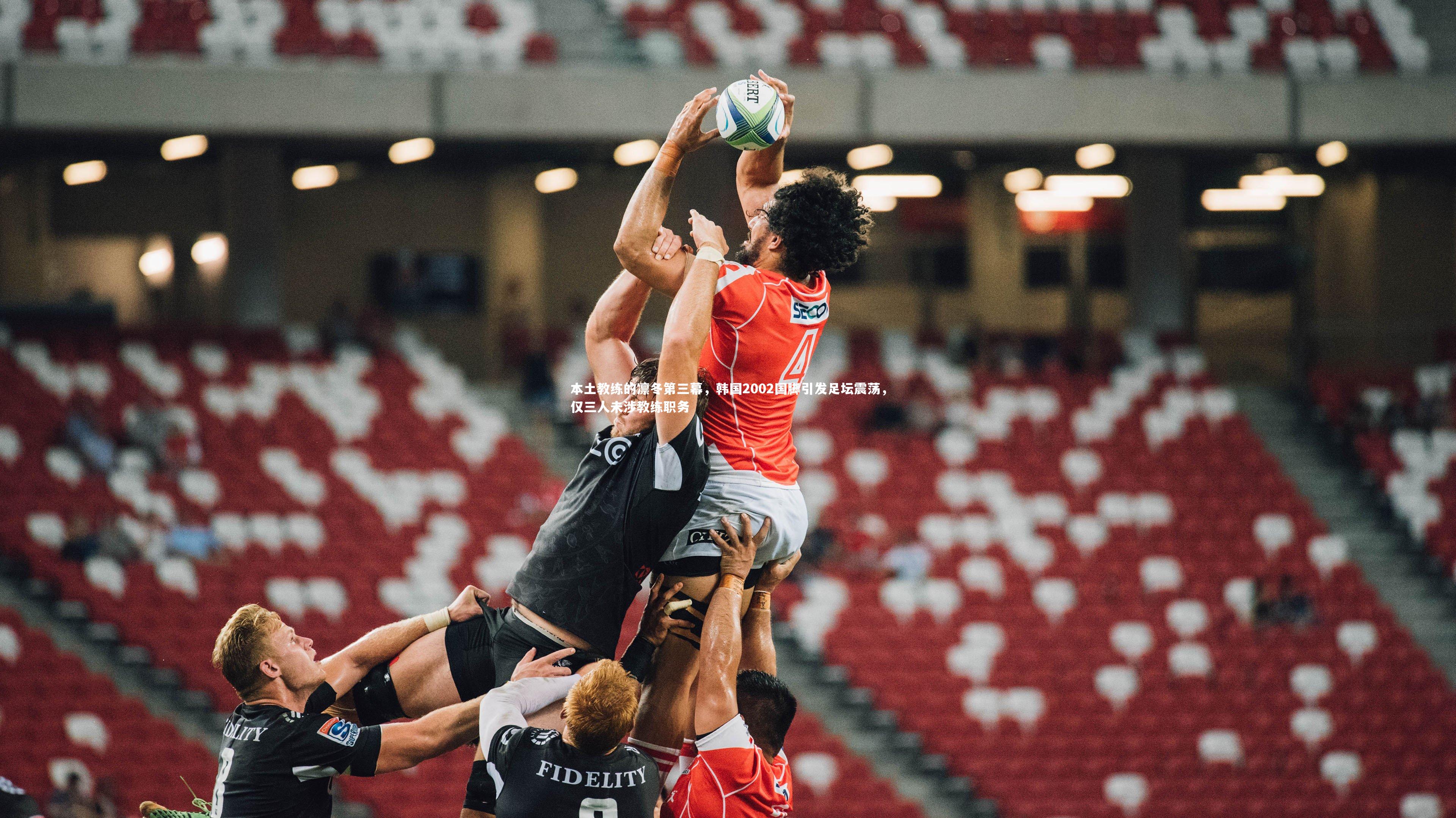 本土教练的凛冬第三幕，韩国2002国脚引发足坛震荡，仅三人未涉教练职务