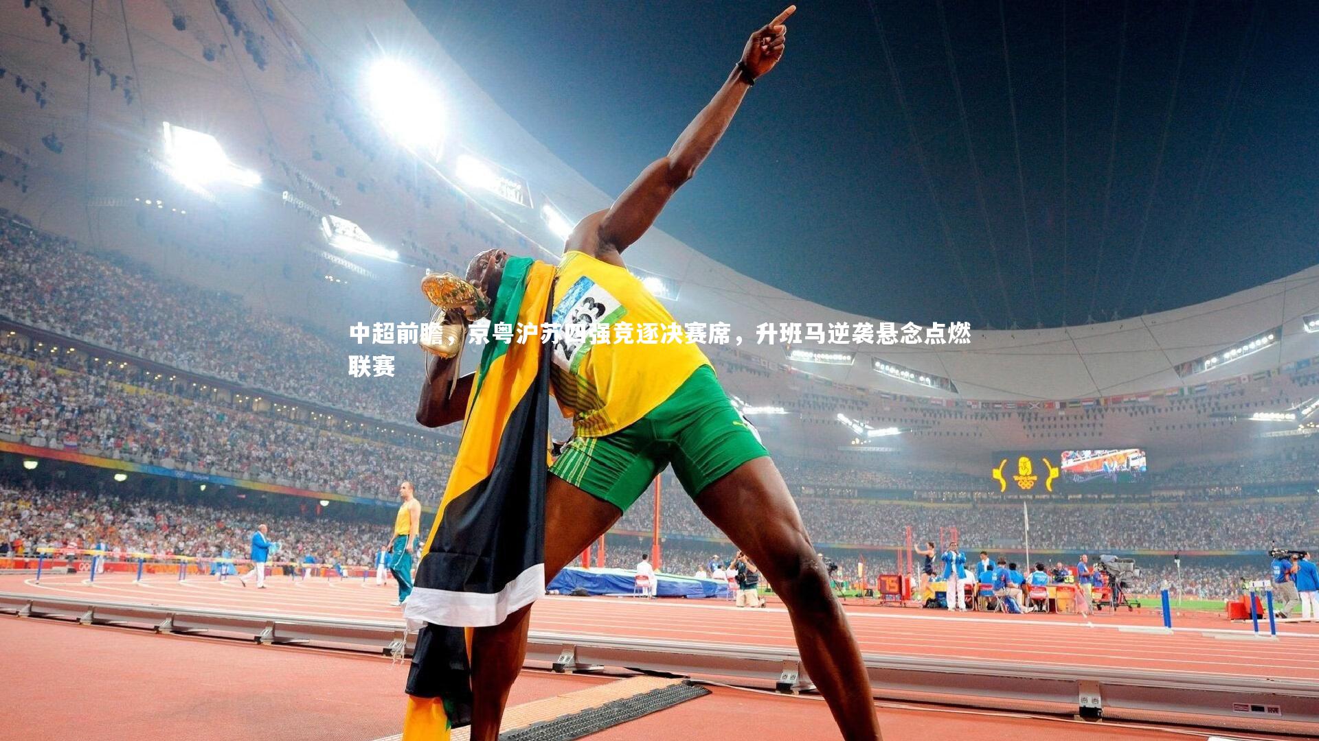 中超前瞻，京粤沪苏四强竞逐决赛席，升班马逆袭悬念点燃联赛