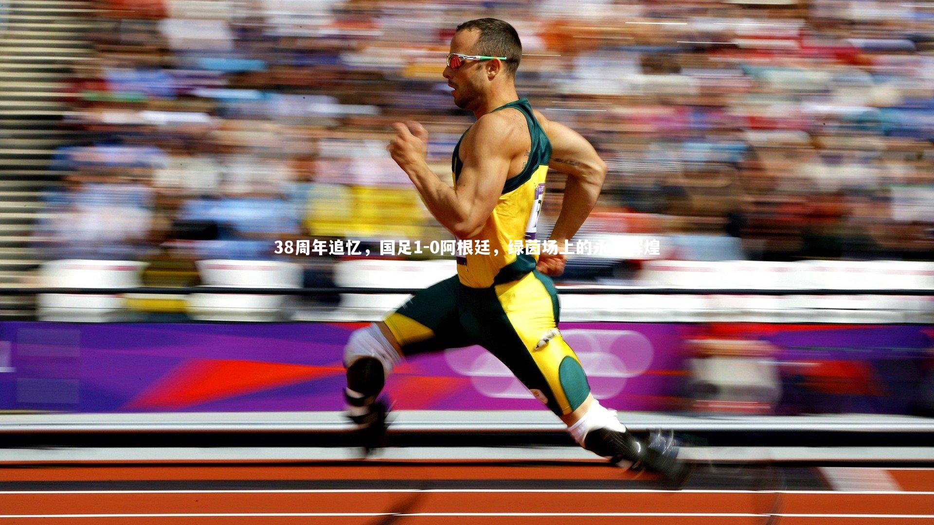 38周年追忆,国足1-0阿根廷,绿茵场上的永恒辉煌