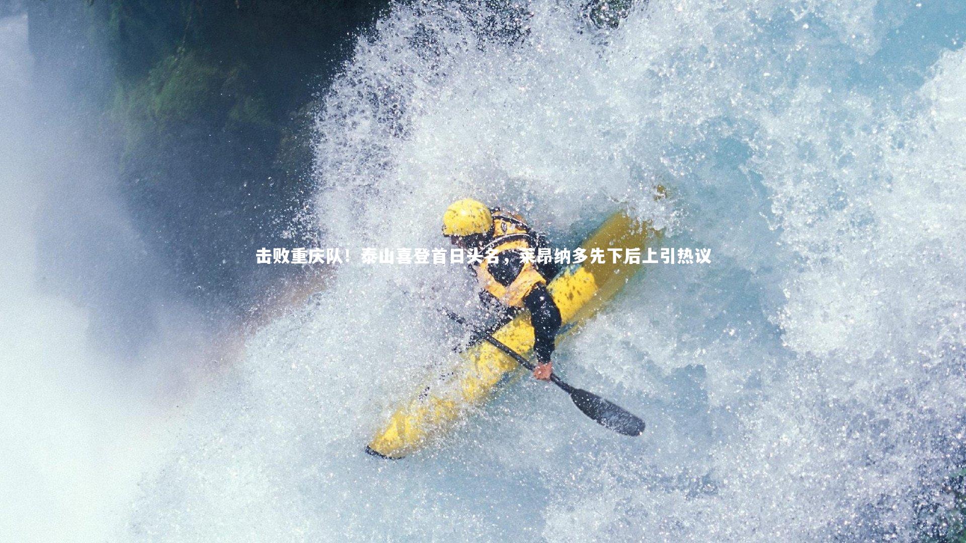 开云体育官网_击败重庆队！泰山喜登首日头名，莱昂纳多先下后上引热议