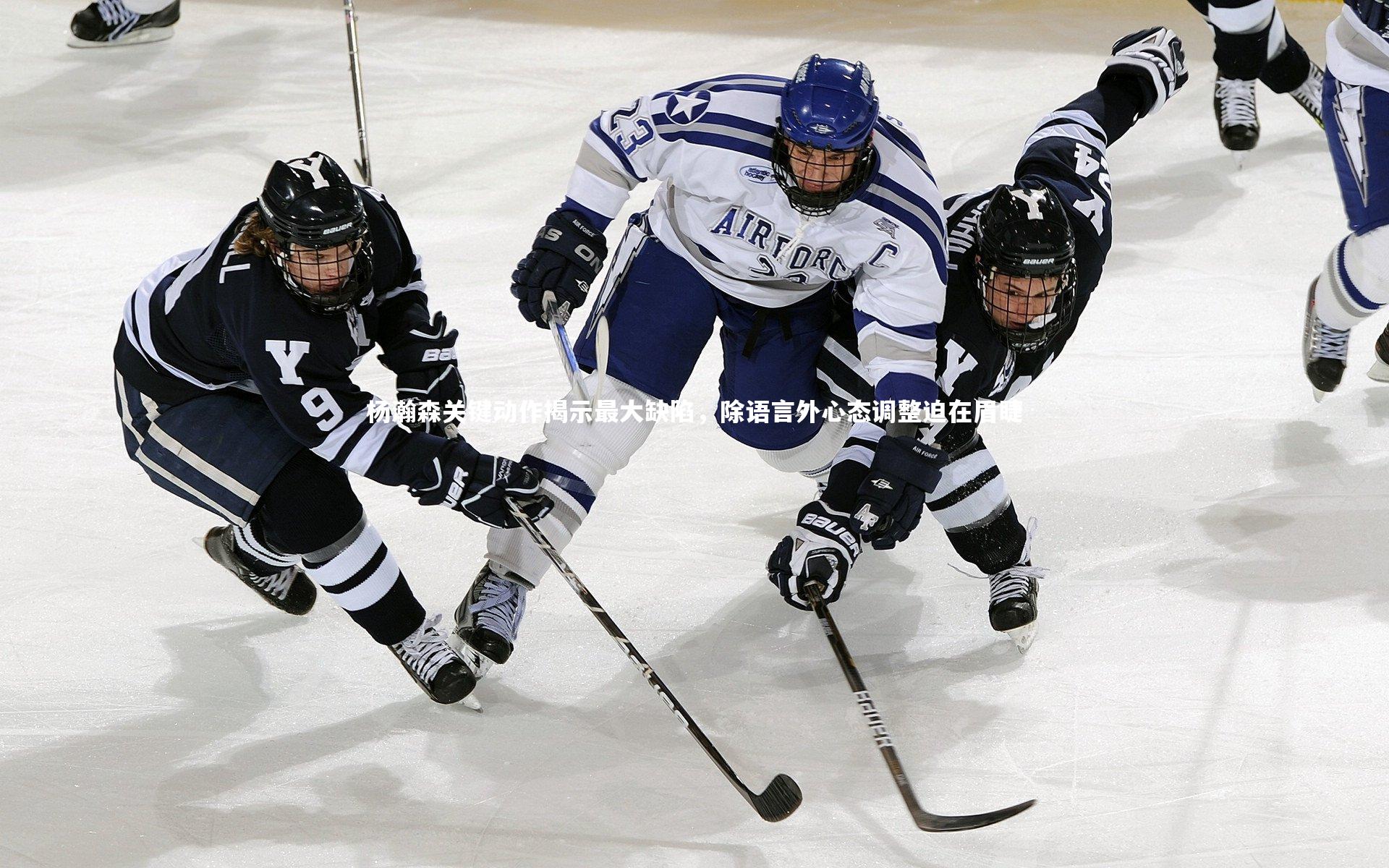 杨瀚森关键动作揭示最大缺陷，除语言外心态调整迫在眉睫
